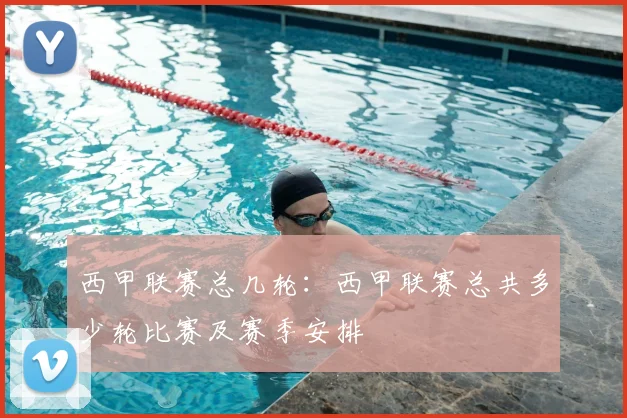 西甲联赛总几轮:西甲联赛总共多少轮比赛及赛季安排