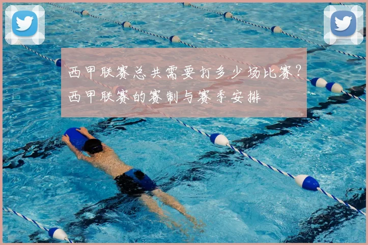 西甲联赛总共需要打多少场比赛?西甲联赛的赛制与赛季安排