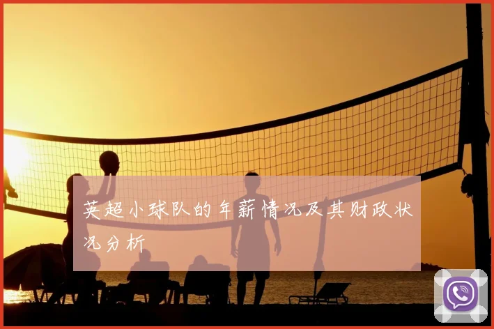 英超小球队的年薪情况及其财政状况分析