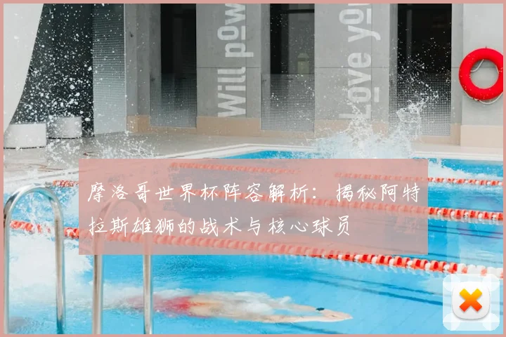 摩洛哥世界杯阵容解析:揭秘阿特拉斯雄狮的战术与核心球员