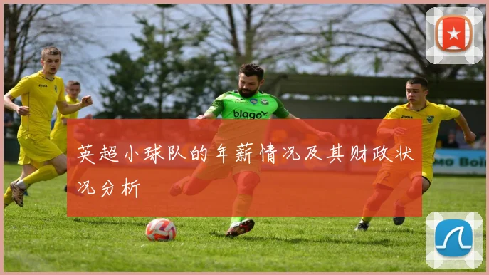 英超小球队的年薪情况及其财政状况分析